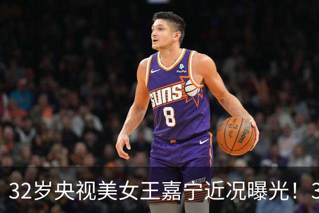 32岁央视美女王嘉宁近况曝光！3年前嫁给圈外帅哥，如今被宠成公主