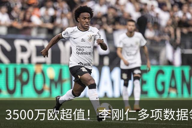 3500万欧超值！李刚仁多项数据领跑马竞，成西蒙尼麾下进攻核心
