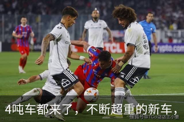 4吨车都来了，不断超重的新车，那马路还可以撑得住吗？