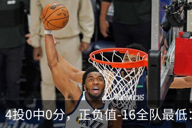 4投0中0分，正负值-16全队最低：特纳这场到底在打什么