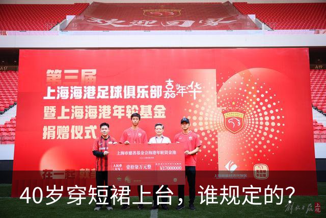 40岁穿短裙上台，谁规定的？