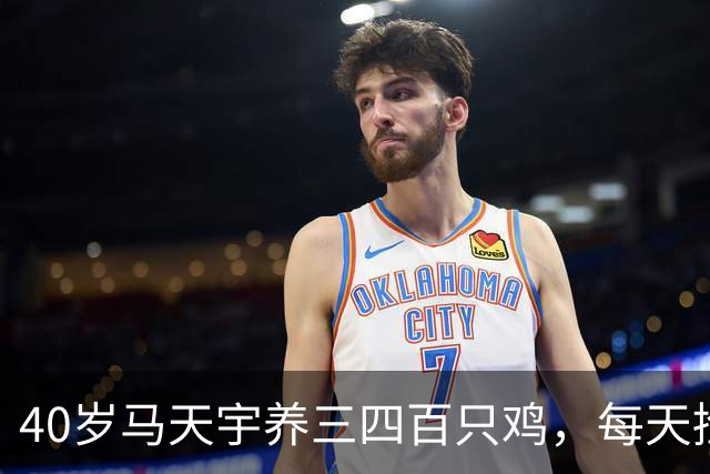 40岁马天宇养三四百只鸡，每天捡100多枚蛋，自曝钱够花便无所谓，是活明白了还是提前认输