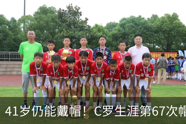 41岁仍能戴帽！C罗生涯第67次帽子戏法，生涯985球距千球仅15球