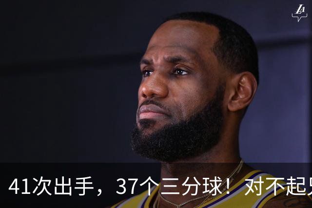41次出手，37个三分球！对不起兄弟，离开库里后，你很难夺冠了