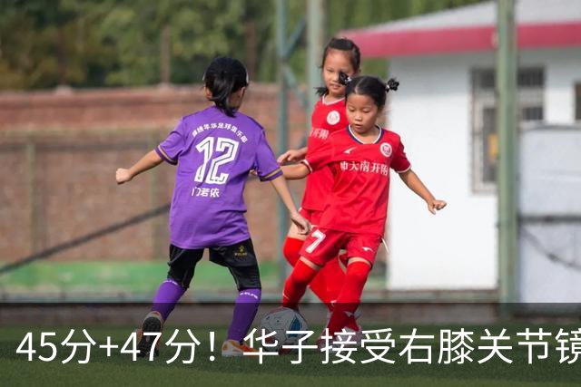 45分+47分！华子接受右膝关节镜手术，3.04亿美金超级顶薪没戏了
