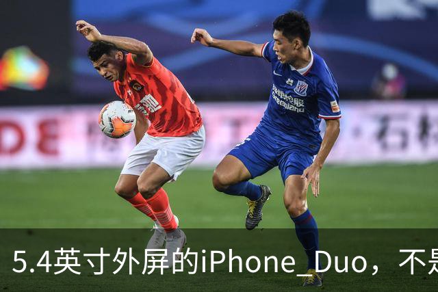 5.4英寸外屏的iPhone Duo，不是小屏党的救星