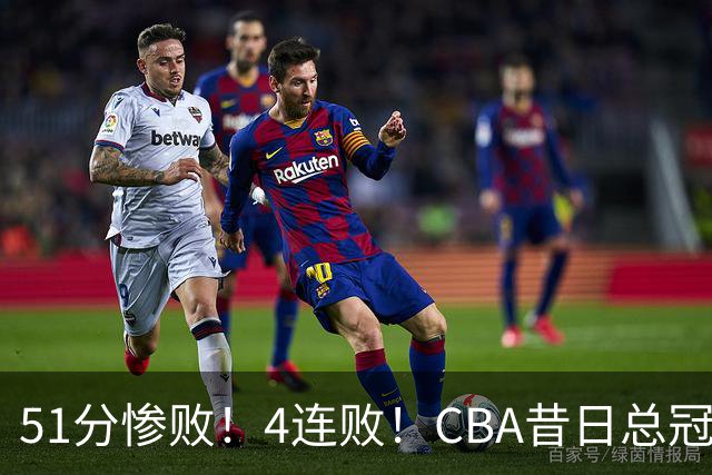 51分惨败！4连败！CBA昔日总冠军输输输输，全队仅1人得分上双