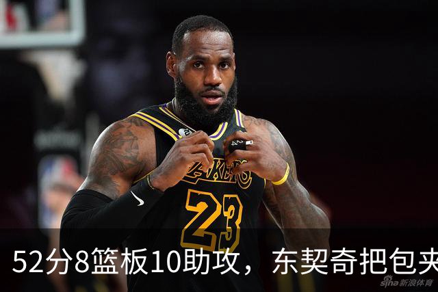 52分8篮板10助攻，东契奇把包夹一层层拆开