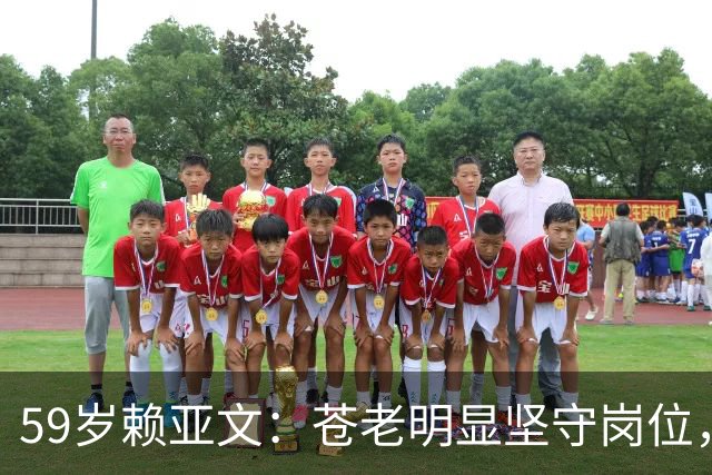 59岁赖亚文：苍老明显坚守岗位，仨副手全是外行，空军丈夫理解她