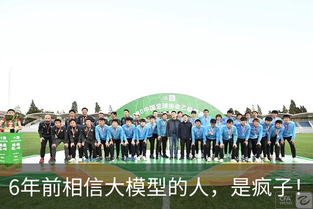 6年前相信大模型的人，是疯子！Anthropic创始人达里奥挑明：AI最难根除的不是撒谎，是谄媚性；OpenAI怎么做，我们管不了！