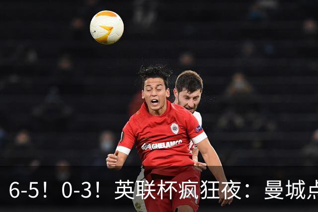 6-5！0-3！英联杯疯狂夜：曼城点球淘汰布莱顿，维拉惨败，桑德兰晋级