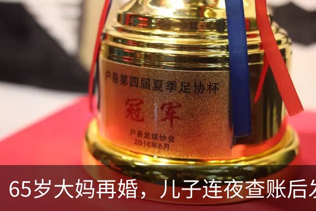 65岁大妈再婚，儿子连夜查账后发现：后爸竟是自己失散30年的亲爹
