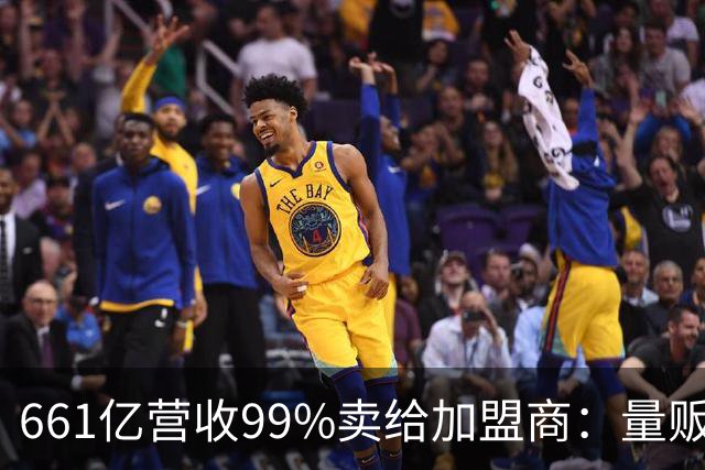661亿营收99%卖给加盟商：量贩零食巨头背后的万店账本