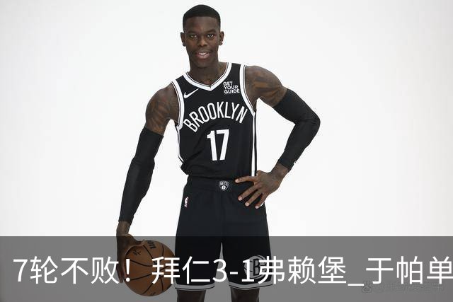 7轮不败！拜仁3-1弗赖堡 于帕单刀破门奥利塞传射 比朔夫自摆乌龙