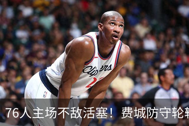 76人主场不敌活塞！费城防守轮转混乱，谁能站出来拯救他们
