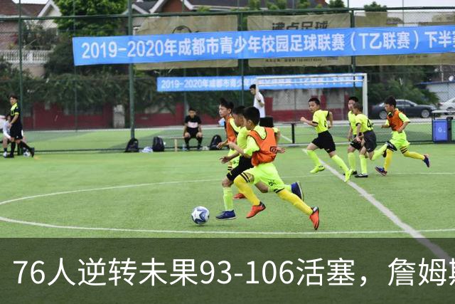 76人逆转未果93-106活塞，詹姆斯18分，坎宁安26+8+8