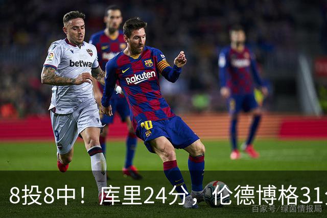 8投8中！库里24分，伦德博格31分12板勇士迎首胜