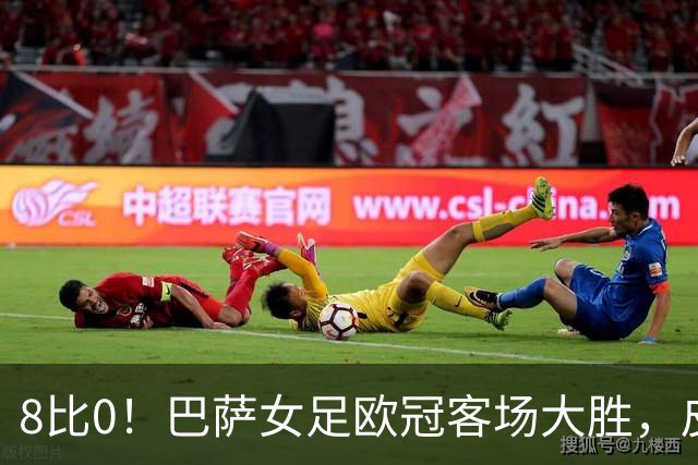 8比0！巴萨女足欧冠客场大胜，皮纳梅开二度