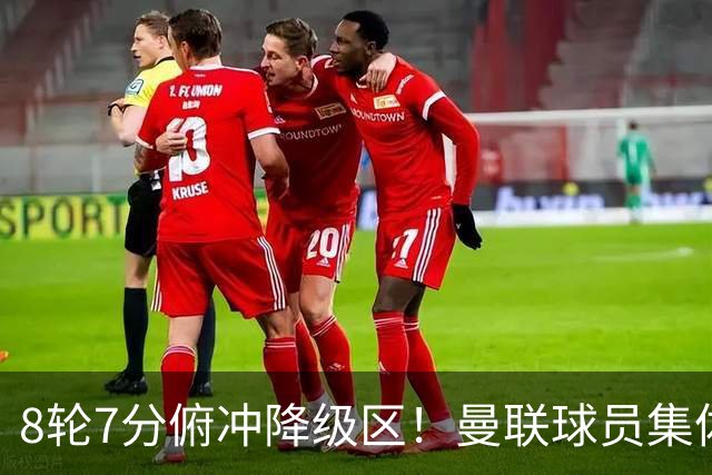 8轮7分俯冲降级区！曼联球员集体打“卡”，球迷却在高唱他的名字
