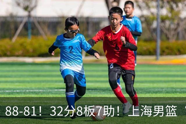 88-81！32分8板7助！上海男篮“真核”打爆浙江，裁判引发争议