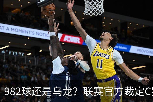 982球还是乌龙？联赛官方裁定C罗进球有效