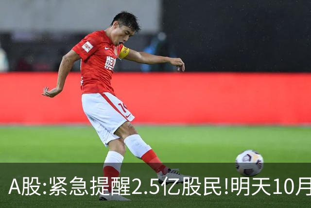 A股:紧急提醒2.5亿股民!明天10月28日起,A股要重现黑色星期三吗?