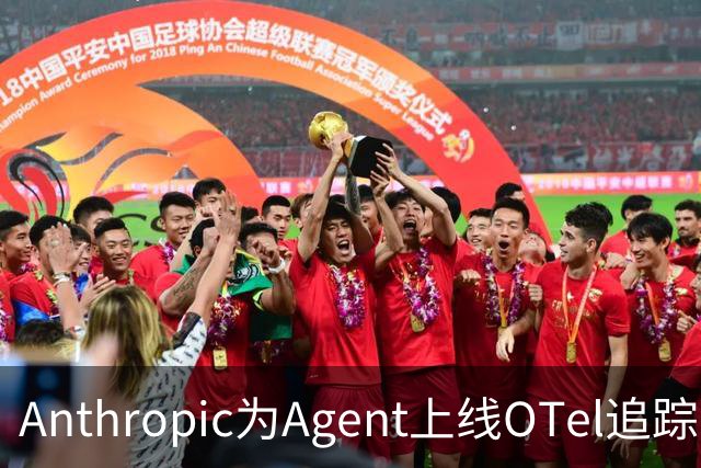 Anthropic为Agent上线OTel追踪，上下文需自行添加