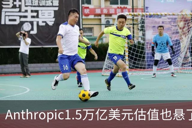 Anthropic1.5万亿美元估值也悬了