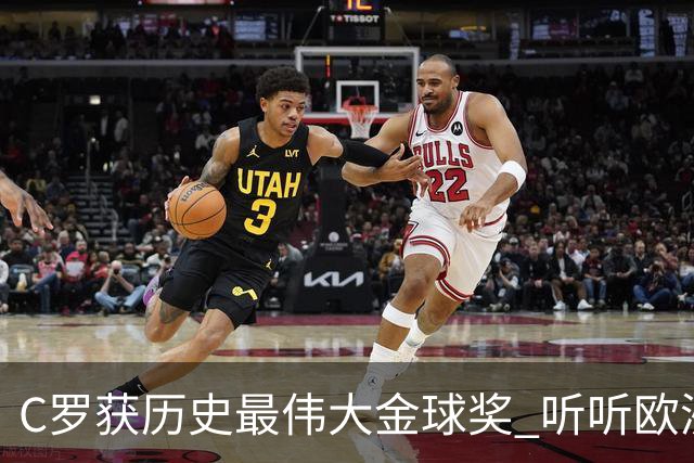C罗获历史最伟大金球奖 听听欧洲媒体都说啥 西媒直言荒诞 葡媒兴奋