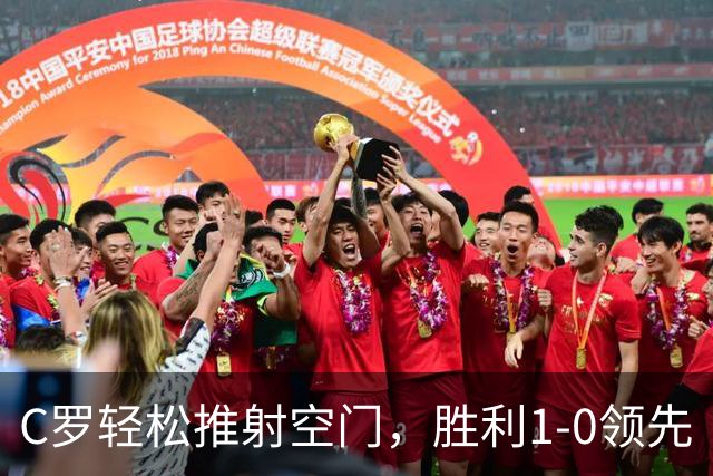 C罗轻松推射空门，胜利1-0领先