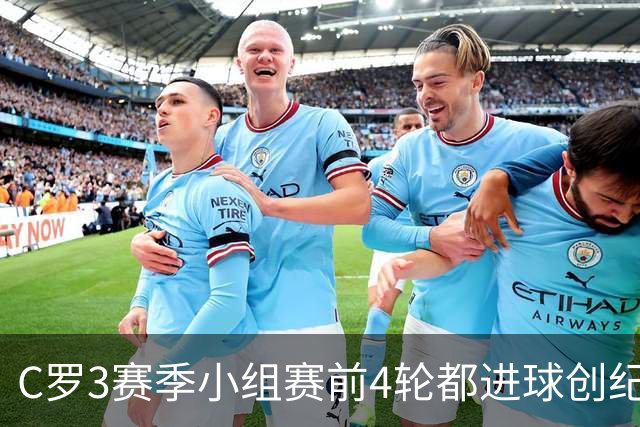 C罗3赛季小组赛前4轮都进球创纪录 总进球继续第一