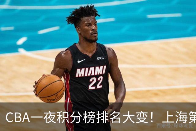 CBA一夜积分榜排名大变！上海第1，广东升至第3，辽宁第6，深圳倒数第3