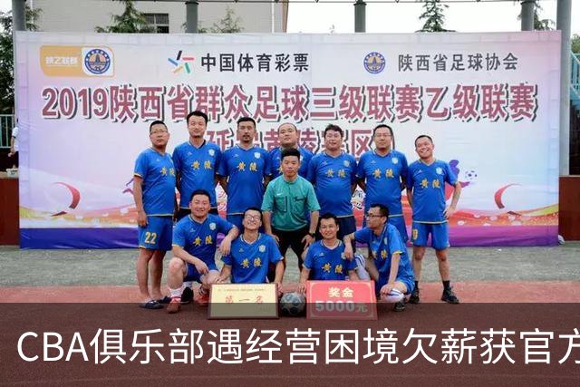 CBA俱乐部遇经营困境欠薪获官方确认 监管已介入但清偿细则未公开