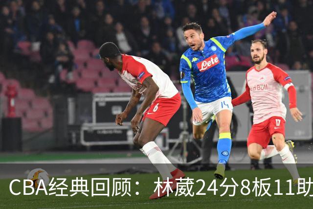 CBA经典回顾：林葳24分8板11助攻，南京不敌新疆