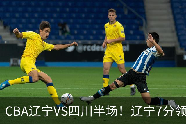 CBA辽宁VS四川半场！辽宁7分领先，库铂26分，辽宁本土全员不合格！