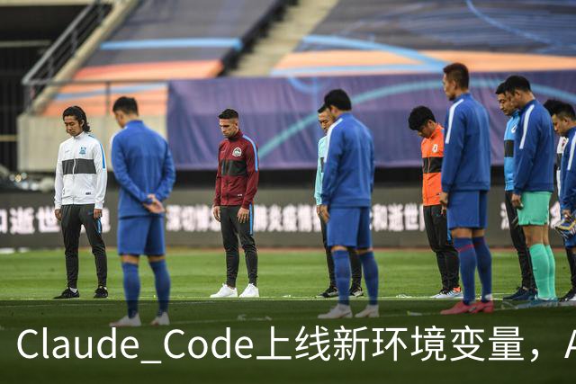 Claude Code上线新环境变量，AI智能体删文件可跳过问询用户