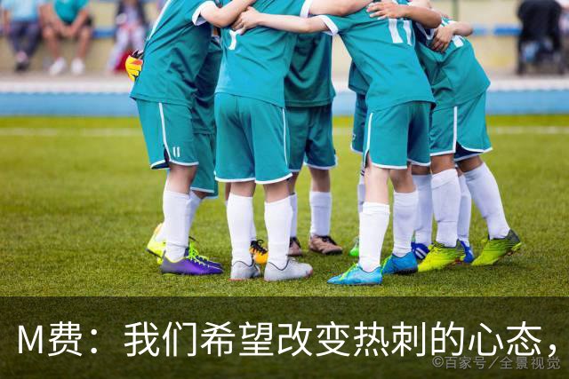 M费：我们希望改变热刺的心态，渴望战胜顶尖强队