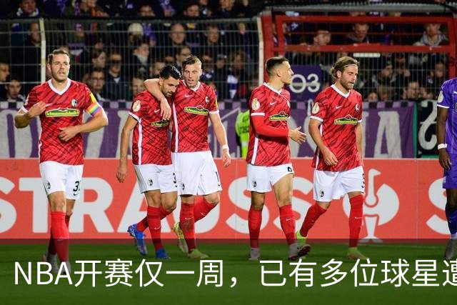 NBA开赛仅一周，已有多位球星遭遇大伤，背后有哪些原因？如何减少运动员的伤病隐患？
