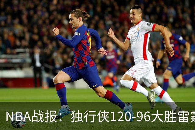 NBA战报：独行侠120-96大胜雷霆，阿杰伊-米切尔29分