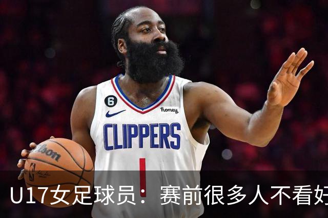 U17女足球员：赛前很多人不看好我们 那就赢给他们看