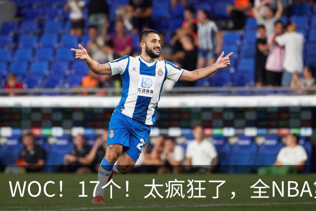 WOC！17个！太疯狂了，全NBA第一！