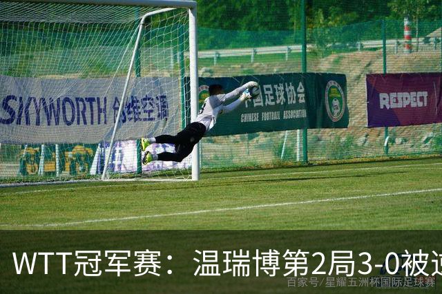 WTT冠军赛：温瑞博第2局3-0被逆转！梁靖崑德比战2-0领先，冲16强！