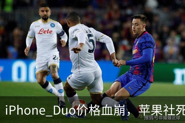 iPhone Duo价格血崩，苹果社死了